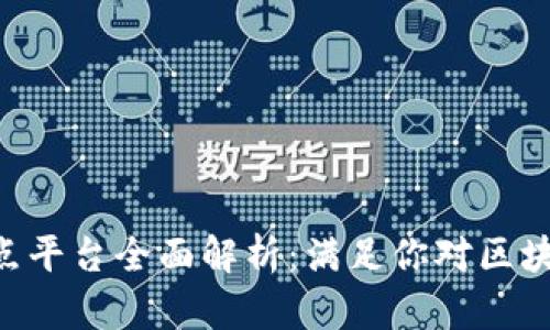 百度区块链节点平台全面解析：满足你对区块链的所有需求!