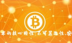 揭秘区块链技术的核心特性：不可篡改性、安全