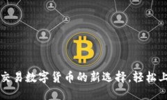 TP钱包：便捷交易数字货币的新选择，轻松上手，