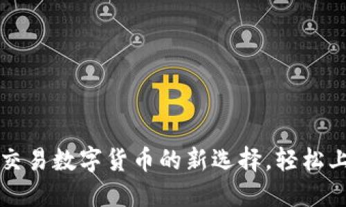 TP钱包：便捷交易数字货币的新选择，轻松上手，安全可靠