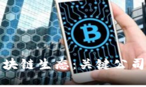 探索亚太区块链生态：关键公司与创新力量