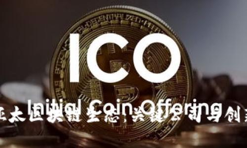 探索亚太区块链生态：关键公司与创新力量