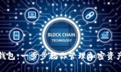轻松创建TP钱包：一步步教你管理加密资产的理想