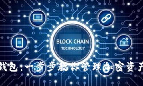 轻松创建TP钱包：一步步教你管理加密资产的理想选择