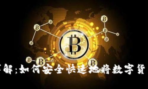 TP钱包提现详解：如何安全快速地将数字货币兑换为现金
