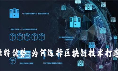 区块链会员的独特优势：为何选择区块链技术打造您的会员系统？