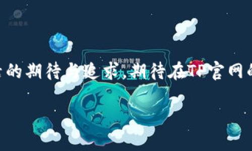   TP官网下载：最新版本APP的独特功能与创新使用体验 / 

 guanjianci TP官网, 最新版本, APP下载, 创新功能 /guanjianci 

引言：探索TP官网与APP的魅力

在数字化时代，智能手机已成为我们生活中不可或缺的一部分。而在众多手机应用中，strongTP官方APP/strong凭借其独特的功能与用户体验，正在吸引越来越多的用户。无论是追求高效办公，还是享受娱乐休闲，TP官网的最新版本APP都能够满足用户的多元需求。今天，我们就来深度解析这一款APP，探索它带给我们的创新之处和便利体验。

一、TP官方网站的角色与重要性

TP官网作为应用下载的官方渠道，不仅确保了用户下载到最新版本的APP，还提供了及时的更新信息。在众多第三方下载平台中，TP官网因其可靠性和安全性而备受用户信任。从界面设计到用户交互，TP官网的每一处细节都体现出了对用户的重视与关怀。

二、最新版本APP的独特功能

说道TP官网的最新版本APP，我们必须强调其一系列的独特功能。这些功能的增加与改进，不仅提升了用户体验，还在某种程度上改变了我们使用技术的方式。

ul
    listrong智能化推荐系统/strong：最新版APP中引入了先进的智能推荐算法，依据用户日常使用习惯，为用户推荐最适合他们的功能和内容。这一创新，使得每一次使用都变得更加个性化和便捷。/li
    listrong多平台同步功能/strong：无论是手机、平板还是电脑，用户都可以实现多平台间的信息同步。在同一账户下，用户能够随时随地访问自己的数据，极大提高了工作效率。/li
    listrong安全性与隐私保护/strong：在当今信息安全问题日益突出的时代，TP官方APP在隐私保护方面做出了极大努力。最新版APP增加了多重安全验证措施，确保用户数据的安全。/li
    listrong社交化互动/strong：应用中增加了社交功能，让用户能够彼此分享使用体验和建议。用户评价与反馈的整合，促进了社区的建设，增加了用户之间的互动性。/li
/ul

三、下载与安装步骤

要体验TP官网的最新版本APP，首先需要前往TP官网进行下载。以下是简单易懂的下载与安装步骤，帮助你顺畅完成这一过程。

第一步：打开任意网页浏览器，输入TP官网的网址。确保网址的准确性，以防止进入钓鱼网站。

第二步：在官网首页，找到“APP下载”或“下载中心”栏目，通常位于页面的显著位置。

第三步：选择相应的设备版本，TP官网通常会根据你的设备自动识别系统类型，提供最适合的下载链接。

第四步：点击下载链接，等待程序下载安装包的完成。下载速度会根据网络情况有所不同，请耐心等待。

第五步：下载完成后，点击安装包，按照系统提示完成安装。在此过程中，可能会有一些权限设置，请根据个人需求进行选择。

四、APP的用户反馈与

TP官网的最新版本APP自推出以来，已收获了众多正面的用户反馈。许多用户对创新的智能推荐系统给予了高度赞扬，认为这一功能极大提升了使用的便利性。同时，一些用户也提出了对部分功能执行的建议。

TP团队十分重视用户的反馈意见，定期根据用户的使用体验进行版本更新，改进已经存在的问题。这一做法不仅增强了用户的粘性，也为产品的进一步提供了真实的数据支持。

五、未来的发展趋势与展望

随着科技的快速发展，用户的需求也在不断变化。TP官网的未来发展将紧跟时代潮流，继续推出更多符合用户期待的功能与服务。例如，人工智能与大数据技术的结合，将使得APP在用户行为分析和内容推荐上更加精准。

此外，针对不断变化的网络安全环境，TP官网也将加大对安全技术的投资，确保用户在使用过程中的信息安全无忧。可以期待，在不久的将来，TP官网的最新版本APP将在技术创新与用户体验上再上一个台阶。

结语：共创美好未来

下载TP官网的最新版本APP，不仅仅是为了体验其中的各项功能，更多的是融入这一个充满希望与创新的数字社区。用户的每一次点击，都是对未来智慧生活的期待与追求。期待在TP官网的带领下，我们共同迎接更智能、更便捷的新生活。 

在这个科技高度发达的时代，让我们齐心协力，探索更多的可能性，与TP官网一起走向更加美好的明天。