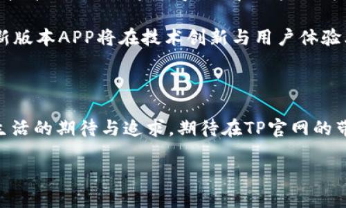   TP官网下载：最新版本APP的独特功能与创新使用体验 / 

 guanjianci TP官网, 最新版本, APP下载, 创新功能 /guanjianci 

引言：探索TP官网与APP的魅力

在数字化时代，智能手机已成为我们生活中不可或缺的一部分。而在众多手机应用中，strongTP官方APP/strong凭借其独特的功能与用户体验，正在吸引越来越多的用户。无论是追求高效办公，还是享受娱乐休闲，TP官网的最新版本APP都能够满足用户的多元需求。今天，我们就来深度解析这一款APP，探索它带给我们的创新之处和便利体验。

一、TP官方网站的角色与重要性

TP官网作为应用下载的官方渠道，不仅确保了用户下载到最新版本的APP，还提供了及时的更新信息。在众多第三方下载平台中，TP官网因其可靠性和安全性而备受用户信任。从界面设计到用户交互，TP官网的每一处细节都体现出了对用户的重视与关怀。

二、最新版本APP的独特功能

说道TP官网的最新版本APP，我们必须强调其一系列的独特功能。这些功能的增加与改进，不仅提升了用户体验，还在某种程度上改变了我们使用技术的方式。

ul
    listrong智能化推荐系统/strong：最新版APP中引入了先进的智能推荐算法，依据用户日常使用习惯，为用户推荐最适合他们的功能和内容。这一创新，使得每一次使用都变得更加个性化和便捷。/li
    listrong多平台同步功能/strong：无论是手机、平板还是电脑，用户都可以实现多平台间的信息同步。在同一账户下，用户能够随时随地访问自己的数据，极大提高了工作效率。/li
    listrong安全性与隐私保护/strong：在当今信息安全问题日益突出的时代，TP官方APP在隐私保护方面做出了极大努力。最新版APP增加了多重安全验证措施，确保用户数据的安全。/li
    listrong社交化互动/strong：应用中增加了社交功能，让用户能够彼此分享使用体验和建议。用户评价与反馈的整合，促进了社区的建设，增加了用户之间的互动性。/li
/ul

三、下载与安装步骤

要体验TP官网的最新版本APP，首先需要前往TP官网进行下载。以下是简单易懂的下载与安装步骤，帮助你顺畅完成这一过程。

第一步：打开任意网页浏览器，输入TP官网的网址。确保网址的准确性，以防止进入钓鱼网站。

第二步：在官网首页，找到“APP下载”或“下载中心”栏目，通常位于页面的显著位置。

第三步：选择相应的设备版本，TP官网通常会根据你的设备自动识别系统类型，提供最适合的下载链接。

第四步：点击下载链接，等待程序下载安装包的完成。下载速度会根据网络情况有所不同，请耐心等待。

第五步：下载完成后，点击安装包，按照系统提示完成安装。在此过程中，可能会有一些权限设置，请根据个人需求进行选择。

四、APP的用户反馈与

TP官网的最新版本APP自推出以来，已收获了众多正面的用户反馈。许多用户对创新的智能推荐系统给予了高度赞扬，认为这一功能极大提升了使用的便利性。同时，一些用户也提出了对部分功能执行的建议。

TP团队十分重视用户的反馈意见，定期根据用户的使用体验进行版本更新，改进已经存在的问题。这一做法不仅增强了用户的粘性，也为产品的进一步提供了真实的数据支持。

五、未来的发展趋势与展望

随着科技的快速发展，用户的需求也在不断变化。TP官网的未来发展将紧跟时代潮流，继续推出更多符合用户期待的功能与服务。例如，人工智能与大数据技术的结合，将使得APP在用户行为分析和内容推荐上更加精准。

此外，针对不断变化的网络安全环境，TP官网也将加大对安全技术的投资，确保用户在使用过程中的信息安全无忧。可以期待，在不久的将来，TP官网的最新版本APP将在技术创新与用户体验上再上一个台阶。

结语：共创美好未来

下载TP官网的最新版本APP，不仅仅是为了体验其中的各项功能，更多的是融入这一个充满希望与创新的数字社区。用户的每一次点击，都是对未来智慧生活的期待与追求。期待在TP官网的带领下，我们共同迎接更智能、更便捷的新生活。 

在这个科技高度发达的时代，让我们齐心协力，探索更多的可能性，与TP官网一起走向更加美好的明天。