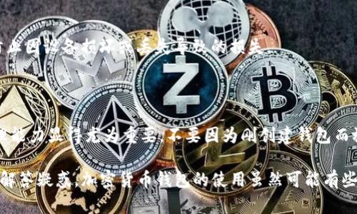   如何在TP钱包中创建QKI钱包：详细步骤与实用技巧 / 

 guanjianci TP钱包, QKI钱包, 创建钱包, 加密货币 /guanjianci 

一、什么是TP钱包与QKI钱包？为什么要创建QKI钱包？

在当前加密货币市场快速发展的背景下，用户对安全性和便捷性的需求日益增强。这时，TP钱包作为一款广受欢迎的数字货币钱包，因其安全性和多功能性而备受青睐。而QKI钱包则作为一种新兴的资产钱包，能够支持多种区块链资产的管理与交易，成为了越来越多投资者的选择。

为什么要在TP钱包中创建QKI钱包呢？首先，TP钱包的界面简洁，操作流畅，非常适合新手用户。其次，随着QKI的不断发展，它所带来的投资机会也是不可小觑的。因此，抓住时机，在TP钱包中创建QKI钱包，将有助于用户更好地管理他们的加密资产，甚至参与到新的投资机会中。

二、在TP钱包中创建QKI钱包的前期准备

在开始创建过程之前，用户需要进行一些必要的准备。首先，请确保您已经在移动设备上下载并安装了TP钱包。如果您还没有安装，可以通过各大应用商店进行搜索，找到对应的应用，并完成安装。

其次，在创建钱包前，请确保您的设备已经连接至互联网。创建过程中可能需要网络验证和信息同步，因此网络的稳定性至关重要。同时，用户还需要准备好一份安全的备份方案，以防数据丢失。

三、具体创建步骤详解

在准备工作完成后，用户就可以按照以下步骤来创建QKI钱包。请务必仔细阅读每一步，以免遗漏关键操作。

h41. 打开TP钱包/h4
首先，点击您的设备上的TP钱包图标，启动应用。初次使用时，应用可能会要求您接受相关条款，您需要认真阅读，并选择同意。

h42. 选择“创建新钱包”选项/h4
在主界面上，用户会看到多个选项。点击“创建新钱包”选项，系统将引导您进入创建流程。这一过程相对简单，但用户需要仔细进行每一步操作，确保没有错误。

h43. 设置安全密码/h4
接下来，用户需要设置一个安全密码。这个密码不仅是您访问钱包的钥匙，还需确保其复杂性，以防止他人轻易获取。建议使用包含字母、数字及符号的组合，并且不要使用与其他账户相同的密码。

h44. 生成助记词/h4
TP钱包会自动为您生成一组助记词。这些助记词是在您丢失设备或忘记密码时恢复钱包的唯一凭证。请务必将其安全地保存在一个私密的地方，切勿分享给他人。如果助记词被他人获取，您的资产将面临风险。

h45. 确认助记词/h4
在记录助记词后，TP钱包会提示您重新输入助记词以确认。请认真投入，确保输入无误。如果输入不正确，系统将不会允许您继续创建流程。

h46. 进入QKI钱包创建界面/h4
完成以上步骤后，您将进入主钱包界面。在这里，您可以找到“添加新资产”或“创建钱包”类似的选项，点击进入。

h47. 选择QKI作为新增资产/h4
在资产列表中，寻找QKI或输入“QKI”的关键字。系统会自动显示与之相关的资产。选中QKI后，继续进行创建流程。

h48. 确认QKI钱包的创建/h4
最终，系统可能会要求您确认创建QKI钱包的相关信息，包括资产类型、数量等。仔细检查后，确认无误，点击“确认创建”。

四、创建后的管理与安全措施

成功创建QKI钱包后，您就可以在TP钱包中开始管理您的QKI资产了！但是，仅仅创建钱包是不够的，接下来就要注意安全管理。

h41. 定期更改密码/h4
定期更改TP钱包的访问密码是一项重要的安全措施。虽然长时间使用一样的密码可能会令其难以记忆，但每次更改时，可以使用不同的密码管理工具记录，确保安全性。

h42. 启用双重身份验证/h4
如果TP钱包支持双重身份验证，请务必开启。这将为您的账户增加一层保护，即使密码被泄露，他人也很难进入您的钱包。

h43. 小心钓鱼网站和假冒应用/h4
在上网时，请务必小心钓鱼网站和假冒应用。在输入任何与钱包相关的信息前，确保所访问的网站是TP钱包官网或其他可信平台。

h44. 常备备份方案/h4
除了助记词外，定期对钱包内的数据进行备份也非常重要。可以使用 USB 驱动器或其他安全方式存储备份数据，以防止因设备损坏或丢失导致的损失。

五、总结

通过以上步骤，您就成功在TP钱包中创建了QKI钱包。虽然创建过程看似简单，但在后期的管理中，安全意识和资产管理能力显得尤为重要。不要因为刚创建钱包而放松警惕，持之以恒地采取安全措施，才能确保您的资产安全无忧。

担心技术问题或有其他疑问？在社区论坛、官方客服或社交媒体上，您都能找到志同道合的朋友或专业人士，随时为您解答疑惑。加密货币钱包的使用虽然可能有些晦涩，但只要多加练习和总结经验，您一定能够游刃有余地管理自己的资产，获得更多的投资机会！