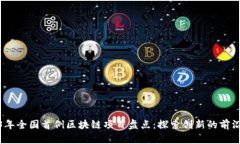 2023年全国首例区块链项目盘点：探索创新的前沿