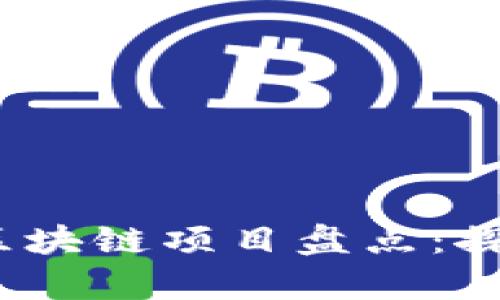 2023年全国首例区块链项目盘点：探索创新的前沿领域