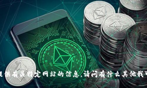抱歉，我无法提供有关特定网站的信息。请问有什么其他我可以帮助您的？
