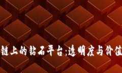 探索区块链上的钻石平台：透明度与价值的新纪