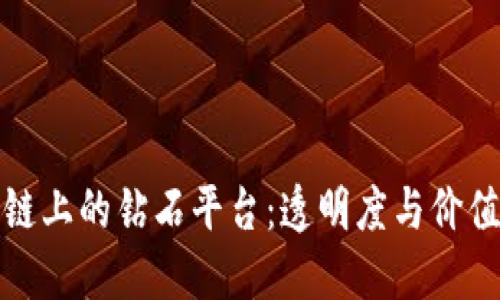 探索区块链上的钻石平台：透明度与价值的新纪元