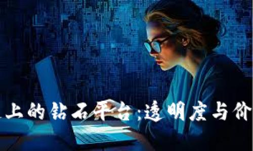 探索区块链上的钻石平台：透明度与价值的新纪元