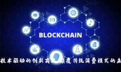 区块链技术驱动的创新商品：颠覆传统消费模式