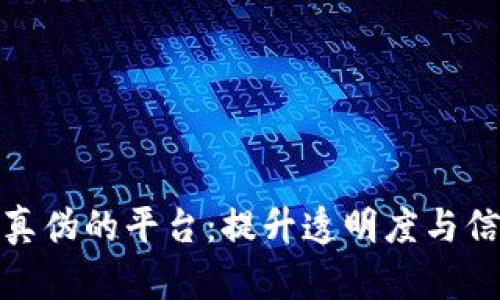 探索区块链查询真伪的平台：提升透明度与信任感的首选工具