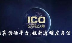 探索区块链查询真伪的平台：提升透明度与信任