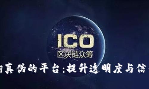 探索区块链查询真伪的平台：提升透明度与信任感的首选工具