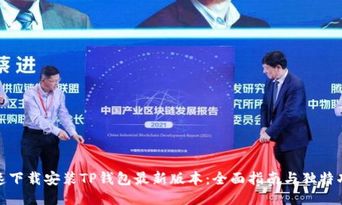如何快速下载安装TP钱包最新版本：全面指南与独特功能揭秘