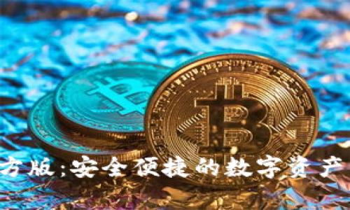 TP钱包app官方版：安全便捷的数字资产管理解决方案