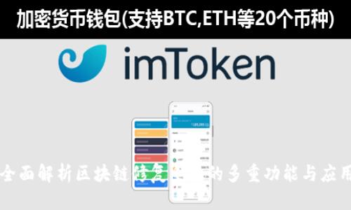 全面解析区块链修复系统的多重功能与应用