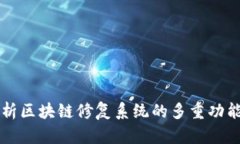 全面解析区块链修复系统的多重功能与应用