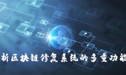 全面解析区块链修复系统的多重功能与应用