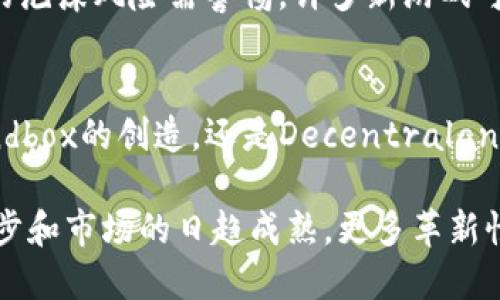 区块链游戏风潮：2023年值得关注的最新游戏推荐

区块链游戏, 最新游戏, NFT游戏, 玩赚游戏/guanjianci

引言：游戏与技术的完美结合
区块链技术的出现，不仅在金融行业掀起了波澜，更在游戏世界中引发了革命性的变化。区块链游戏（Blockchain Games）因其去中心化、透明性以及用户拥有虚拟资产的独特优势，赢得了大量玩家的青睐。2023年，我们见证了许多创新的区块链游戏在市场上的崭露头角，它们不仅让玩家体验到了全新的游戏乐趣，还带来了潜在的经济收益。

为何选择区块链游戏？
传统游戏中，玩家的虚拟资产往往属于公司，而在区块链游戏中，玩家真正拥有属于自己的资产，每一个NFT（非同质化代币）都可以在市场中自由交易。这种模式不仅提升了玩家的参与感和投资价值，更吸引了更多的投资者和游戏开发者进入这一领域。在此背景下，探索2023年值得一试的区块链游戏，将为玩家打开新的视野。

2023年最新的区块链游戏推荐

h41. Axie Infinity：蜗居中的宠物战斗/h4
Axie Infinity是区块链游戏的佼佼者，它的核心玩法是玩家养成并战斗小生物Axies。随着2023年的更新，Axie Infinity推出了多项新功能，包括增强的战斗系统和全新的NFT角色。这些更新让玩家能体验更加丰富多彩的战斗策略。同时，Axie Infinity利用区块链技术确保每一个Axie的独特性，使得宠物的价值可以在市场上进行交易，带来额外的金融回报。

h42. Illuvium：探索未知的幻想世界/h4
Illuvium是一款集角色扮演（RPG）和开放世界冒险于一体的区块链游戏。游戏中，玩家将探索一个由多种生物和生态组成的奇幻大陆，捕捉和收集Illys。2023年的更新版本中，Illuvium不仅提升了游戏画面的精美度，还增加了多种新玩法，如多人合作冒险与跨链NFT交易。这使得Illuvium不仅是一款游戏，更像是一场艺术盛宴。

h43. The Sandbox：创造与分享的虚拟世界/h4
The Sandbox为玩家提供了一个完全自由的沙盒环境。在这个平台上，玩家可以创建、分享和盈利自己的虚拟资产。2023年，The Sandbox上线了更多创作工具和社交功能，让玩家的创作之旅更加丰富有趣。此外，用户还可以通过游戏内经济学实现收益，为玩家带来了“玩赚”的机会。这种互动与创造性的结合，使得每个玩家都是这个虚拟世界的创作者。

h44. Decentraland：虚拟现实的社会实验/h4
Decentraland是基于以太坊的虚拟现实平台，玩家可以在这里购买、开发和交易土地。而2023年，它推出了全新的社区活动与创作工具，鼓励玩家共同建设虚拟世界。用户所购得的土地不仅可以进行房地产投资，还能承办活动、展示艺术作品等。这种开放性与社区互动的设计，使得Decentraland成为了一个真正的数字社会。

区块链游戏的趋势与挑战
虽然区块链游戏在急速发展，但仍然面临着一些挑战。首先，技术的复杂性可能让一部分玩家却步，如何降低门槛，使更多人参与其中，是未来发展的关键。其次，市场的泡沫风险需警惕，许多新游戏可能短期热度过高，却难以维持长久。因此，玩家在参与区块链游戏时，需要保持理性，进行充分的市场调研和风险评估。

总结：拥抱未来的游戏世界
2023年的区块链游戏，不仅给玩家带来了无限的乐趣和创收的机会，更代表着游戏行业的未来发展趋势。无论是Axie Infinity中的战斗，Illuvium的冒险，The Sandbox的创造，还是Decentraland的社交，都是区块链技术与游戏艺术结合的最好体现。

每个玩家在体验这些游戏时，既是在享受娱乐，也是在参与一种全新的经济模式。因此，把握住这个趋势，或许将成为改变未来游戏界的重要一步。随着技术的不断进步和市场的日趋成熟，更多革新性的区块链游戏必将蓄势待发！
