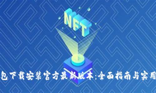TP钱包下载安装官方最新版本：全面指南与实用技巧