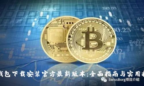 TP钱包下载安装官方最新版本：全面指南与实用技巧