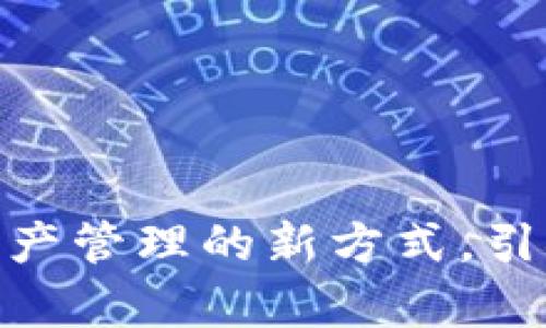 tpt钱包币：打造数字资产管理的新方式，引领加密货币投资的未来