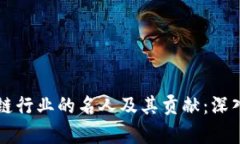 区块链行业的名人及其贡献：深入解析