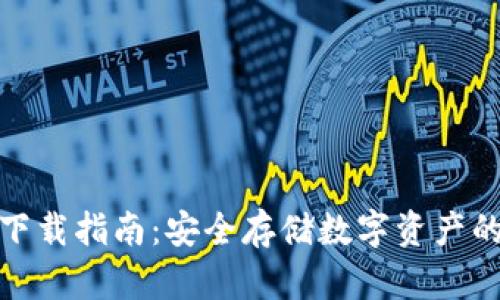 TP冷钱包下载指南：安全存储数字资产的最佳选择