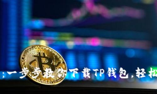 苹果用户必看：一步步教你下载TP钱包，轻松管理数字资产