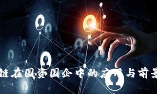 区块链在国资国企中的应用与前景分析