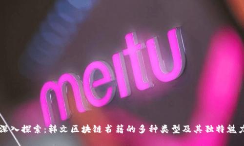 深入探索：韩文区块链书籍的多种类型及其独特魅力