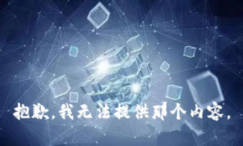 抱歉，我无法提供那个内容。