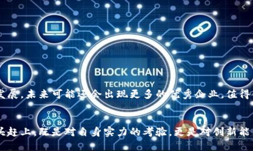    合肥区块链公司全景探秘：行业领军者与创新潜力一网打尽  / 
 guanjianci  合肥区块链, 区块链技术, 区块链公司, 区块链创新  /guanjianci 

引言：合肥的区块链热潮
近年来，区块链技术在全球范围内引起了广泛关注，成为了众多行业创新的重要推动力。合肥，作为中国中部地区的重要城市，正迅速成为区块链技术的创新高地。越来越多的企业和初创公司跃入这一领域，试图通过区块链技术推动自身的业务变革，提升竞争力。

合肥区块链公司概述
合肥的区块链公司种类繁多，涵盖了从基础设施、应用开发到咨询服务等多个方面。这些公司不仅吸引了大量的投资，还有许多优秀的人才加入。这一切都展示了合肥在区块链领域的无限潜力。

领军企业
作为区块链行业的先锋，合肥有几家公司以其独特的产品和服务脱颖而出。首先，strong合肥云链数字科技有限公司/strong是一家专注于区块链研发和应用的公司。该公司开发的链上数据存证平台，不仅提高了数据的可信性，还为企业提供更为安全的交易环境。
另一家令人瞩目的公司是strong合肥区块链科技有限公司/strong。他们推出的基于区块链的供应链管理系统，让供应链的每一个环节都可以实现透明追踪，大大降低了因信息不对称造成的损失。

创新型初创公司
除了传统的区块链企业外，合肥还有许多新兴的初创公司。这些公司通常以灵活的经营模式和创新的技术解决方案，将目光投向市场的痛点。例如，strong合肥链创科技有限公司/strong通过构建去中心化的电子商务平台，不仅提升了交易效率，还增强了消费者的信任感。
还有strong合肥智慧链科技/strong，他们专注于医疗领域的区块链应用，利用区块链技术实现患者数据的安全存储与管理，从而提升医疗服务的质量与效率。

区块链应用领域的多样性
在合肥，区块链的应用领域已经不再局限于金融，有很多行业都已经开始采纳这一技术。比如在房地产领域，一些公司运用区块链技术进行房产的确权和交易，确保交易信息的不可篡改性，也降低了中介成本。
此外，在教育领域，区块链技术被用于存储和验证学历信息，这样一来，简历中的学位就变得更加可信，帮助用人单位更有效地甄别求职者。

合肥的政府支持
合肥市政府对区块链行业的重视也是推动其发展的重要因素之一。政府不仅通过政策支持和资金投入来激励企业发展，还建立了多个区块链实验室，提供技术支持和人才培训。这些都为合肥的区块链企业创造了良好的发展环境。

未来展望：合肥的区块链生态要素
展望未来，合肥的区块链生态系统将会更加完善。随着技术的不断进步和应用场景的进一步拓展，区块链在合肥的影响力只会越来越大。众多企业的创新思维、政府的政策支持以及市场的需求，都将共同推动合肥在区块链领域的前行。

结论：合肥区块链的机遇与挑战
尽管合肥在区块链技术的推广和应用上已初具规模，但仍面临着许多挑战。这些挑战包括技术发展的不确定性、市场竞争的加剧以及公众对区块链理解的不足。然而，正是这些挑战，也为合肥的区块链公司提供了更多的机遇。
无论是现有的企业还是新的初创公司，都有机会在合肥这个充满可能性的城市中书写自己的区块链故事。我们期待，合肥能在未来走出一条独具特色的区块链发展之路，成为行业中的佼佼者。

面对如此变化多端的技术潮流，合肥的企业如何应对，如何在这场区块链革命中抓住机遇，还需每一位参与者的共同努力。通过坚持创新、注重应用，以及不断提升自身技术水平，合肥有潜力成为中国区块链行业的重要一极。

附录：合肥区块链公司名单
以下是一些合肥地区知名的区块链公司：
ul
    li合肥云链数字科技有限公司/li
    li合肥区块链科技有限公司/li
    li合肥链创科技有限公司/li
    li合肥智慧链科技/li
    li合肥链湖网络科技有限公司/li
/ul
这些公司不仅在技术研发上有所建树，还在市场应用上积极探索，为合肥的区块链发展贡献了力量。随着行业的发展，未来可能还会出现更多的优秀企业，值得我们关注。

最后的思考
合肥的区块链公司正迎来更多关注和投资。在这个全球数字化转型的时代，合肥的企业能否把握住这个机会、迎头赶上，既是对自身实力的考验，更是对创新能力的挑战。让我们期待合肥在区块链领域绽放出更加耀眼的光芒!