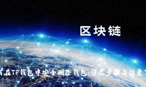 如何在TP钱包中安全删除钱包：详尽步骤与注意事项