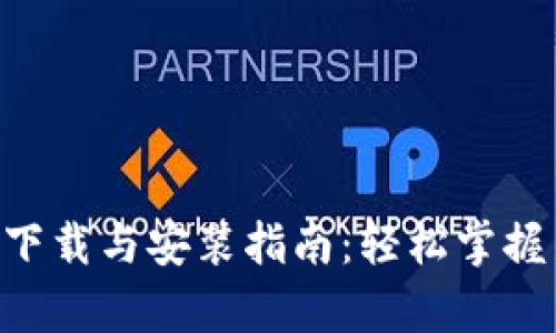 ziaotiTPTP客户端下载与安装指南：轻松掌握新应用的所有步骤