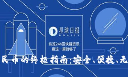 TP钱包提现人民币的终极指南：安全、便捷、无忧的操作流程