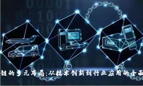 区块链的多元布局：从技术创新到行业应用的全面解析