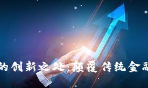 区块链跨境支付的创新之处：颠覆传统金融体系的未来趋势