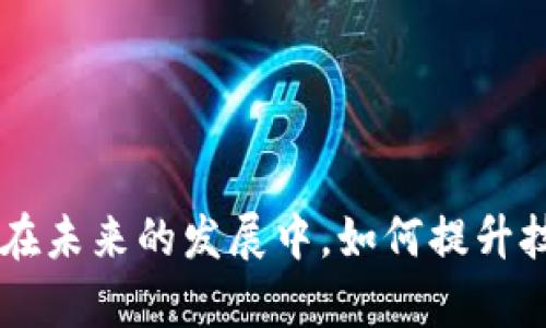 区块链是一项颠覆性的技术，它极大地改变了数据存储、交易和信任的方式。以下是一些可以深入探讨的区块链创新方面，这些主题不仅涉及技术本身，还涵盖了其在不同领域的应用和未来发展潜力。

### 1. 去中心化金融（DeFi）

去中心化金融是区块链技术最引人注目的应用之一，它颠覆了传统金融体系，允许用户无需中介进行交易、借贷和投资。

- **智能合约**: DeFi 的基础是智能合约，它们自动执行交易，减少了人为干预的风险。
- **流动性挖掘**: 用户可以通过提供流动性获取收益，激励更多用户参与。
- **安全性**: 通过区块链的透明性和不可篡改性，交易安全性得到显著提高。

### 2. 数字身份管理

在数字时代，身份管理显得尤为重要。区块链提供了一种安全、私密的方法来管理和验证个人身份。

- **数据主权**: 用户可以控制自己的个人数据，决定何时、如何以及与谁分享。
- **去信任化**: 传统身份验证方式往往依赖于中心化的第三方，区块链技术则通过分布式账本实现去信任化。
- **降低欺诈**: 区块链的可验证性大大减少了身份盗用和欺诈的风险。

### 3. 供应链管理

区块链在供应链管理中的应用，能够提供更高的透明度和可追溯性，从而提升信任度。

- **货物追踪**: 通过在区块链上记录每一次交易，企业可以清楚地追踪产品从来源到消费者的每个环节。
- **减少欺诈和错误**: 自动化的数据输入减少了人为错误，提高了数据准确性。
- **增强透明度**: 消费者可以看到产品的整个生命周期，增加了品牌的信誉。

### 4. 智能合约的创新应用

智能合约的创新应用为不同领域带来了前所未有的效益，包括法律、房地产、版权等。

- **法律合同**: 利用智能合约，法律协议可以自动执行，减少了合同履行过程中的争议。
- **房地产交易**: 通过区块链，可以实现房地产的快速交易，降低中介费用。
- **版权保护**: 艺术家可以在区块链上发布作品，确保其版权得到保护，并且每一笔交易都能被追踪。

### 5. 社会影响与公平性

区块链的去中心化特性为社会公正和公平性提供了新的解决方案。

- **金融包容性**: 区块链可以帮助没有银行账户的人接触到金融服务，提高了经济的包容性。
- **慈善透明度**: 区块链提高了慈善捐款的透明度，捐款的去向可以被追溯，确保资金被正确使用。
- **投票系统**: 通过区块链技术，投票可以更加安全和透明，减少选举舞弊的可能性。

### 6. NFT的艺术与文化应用

不可替代代币（NFT）正改变艺术和文化领域的面貌，使艺术家与观众之间的互动变得更为直接和动态。

- **数字艺术市场**: 收藏者可以在NFT平台上购买和交易数字艺术品，形成新的市场。
- **艺术家的新收入渠道**: 艺术家可以通过NFT保持作品的版本和所有权，从而在二次市场交易中获得收益。
- **社区参与**: NFT社区为艺术家提供了更多的互动机会，促进了文化交流。

### 7. 区块链与物联网（IoT）的结合

区块链与物联网的结合可以构建一个更智能和高效的网络。

- **数据安全**: 区块链可以确保通过物联网设备收集的数据的安全和真实性。
- **自动化流程**: 智能合约可以自动化物联网设备之间的交易，减少人工干预。
- **设备间的信任**: 区块链提供的透明性增强了设备之间的信任，确保它们按照预期工作。

### 8. 区块链在医疗健康领域的应用

区块链在健康医疗行业的应用潜力巨大，它可以安全存储患者的健康数据，促进信息共享。

- **数据隐私保护**: 患者的健康记录可以安全存储在区块链上，确保不被未经授权的访问。
- **临床试验**: 区块链可以用于记录临床试验的数据和结果，确保其真实性和透明度。
- **患者管理**: 患者可以控制自己的健康数据，选择与哪个医疗服务提供者共享。

### 9. 教育领域的数字认证

区块链技术为教育领域带来了新的认证方法，提升了学历证书的可信度。

- **实时验证**: 学校可以在区块链上记录毕业生的成绩和证书，雇主可以快速验证。
- **学历可信度**: 减少了伪造学历的可能性，提升了教育系统的公信力。
- **个人学习记录**: 学生可以在区块链上创建自己的学习档案，记录所有的学习经历和成就。

### 10. 区块链的未来展望

尽管区块链技术仍处于发展阶段，但其潜力不可忽视。未来，区块链将在多个领域继续创新与应用。

- **跨界整合**: 区块链将与其他技术，如人工智能和大数据，深度整合，创造出更多商业模式。
- **增强可扩展性**: 未来的区块链技术将面对可扩展性的问题，需要更加高效的算法和结构。
- **政策与法规**: 随着区块链技术的发展，相关的法律法规也将逐步完善，以适应新的经济模式。

### 结论

区块链的创新从各个角度展现了其破坏性与改革性潜力。无论是通过去中心化金融改善金融系统，还是在医疗、教育和供应链中的应用，区块链都有能力在未来改变我们的生活方式。在未来的发展中，如何提升技术的可扩展性、安全性以及合规性，将是区块链领域亟待解决的重大挑战。因此，持续的研究与探讨显得尤为重要。区块链技术的下一个阶段，正等待着更多的有识之士来参与和创新。