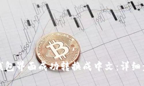 如何将TP钱包界面成功转换成中文：详细步骤与技巧