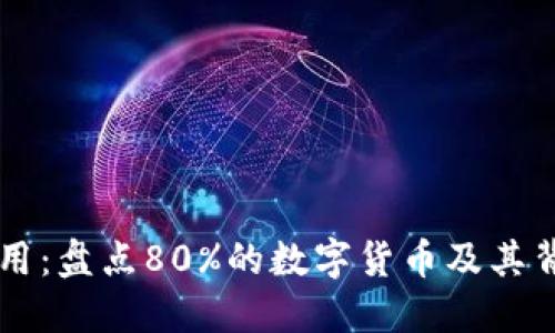 区块链核心应用：盘点80%的数字货币及其背后的科技创新