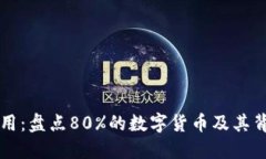 区块链核心应用：盘点80%的数字货币及其背后的