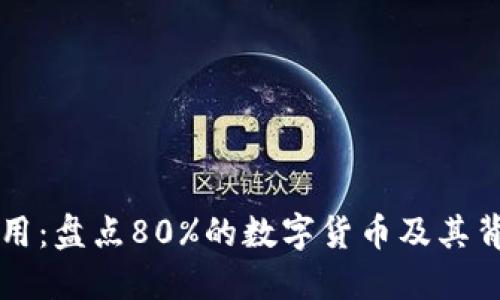 区块链核心应用：盘点80%的数字货币及其背后的科技创新
