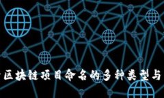 探索区块链项目命名的多种类型与策略
